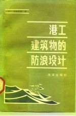港工建筑物的防浪设计