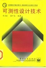 可测性设计技术