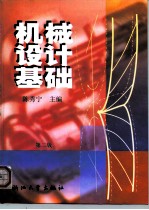 机械设计基础 第2版