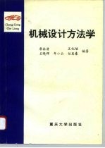 机械设计方法学