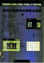 微电子电路设计原理及应用