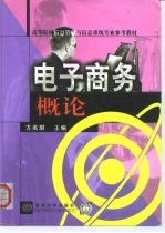 电子商务概论
