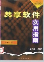 共享软件实用指南