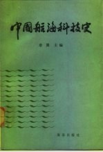 中国航海科技史