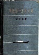 船舶设计实用手册 第4分册 动力装置