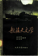 航海天文学