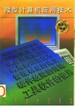 微型计算机应用技术