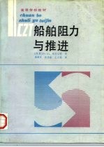 船舶阻力与推进