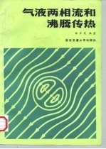 气液两相流和沸腾传热