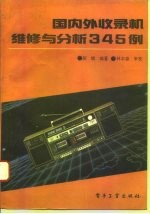 国内外收录机维修与分析345例