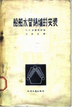 船舶水管锅炉的安装