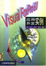 Visual FoxPro 6.0应用开发实例