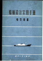 船舶设计实用手册 第5分册 电气装置