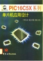 PIC16C5X系列单片机应用设计