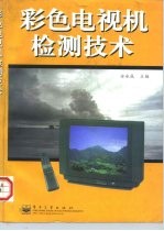 彩色电视机检测技术