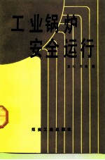 工业锅炉安全运行