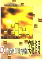 单片微型计算机实验指导