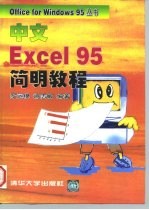 中文Excel 95简明教程