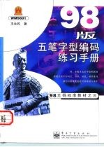 98版五笔字型编码练习手册