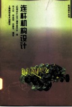 连杆机构设计