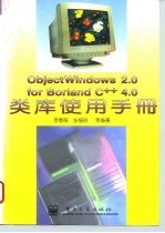 ObjectWindows 2.0 for Borland C++ 4.0类库使用手册