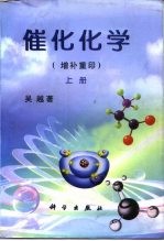 催化化学 增补重印 上