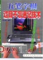 五笔字根过目不忘速记技术