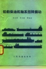 船舶柴油机轴系扭转振动