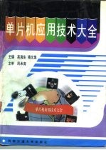 单片机应用技术大全