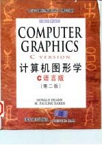 计算机图形学 C语言版 第2版