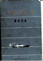 船舶设计实用手册 第3分册 舾装设备
