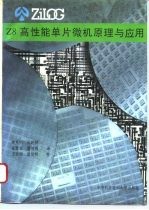 Z8高性能单片微机原理与应用