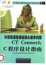 计算机语音通信核心技术内幕 CT Connect:C程序设计指南