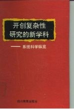 开创复杂性研究的新学科 系统科学纵览