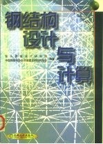 钢结构设计与计算