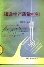 铸造生产质量控制
