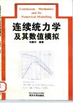 连续统力学及其数值模拟