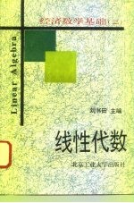 经济数学基础 2 线性代数