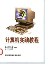 计算机实践教程