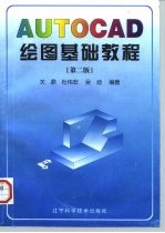 AUTOCAD绘图基础教程 第2版