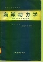 海岸动力学 港口与航道工程专业用