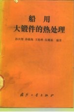 船用大锻件的热处理
