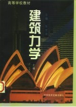 建筑力学 上