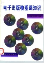 电子出版物基础知识