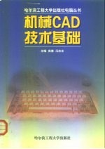 机械CAD技术基础