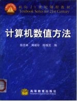 计算机数值方法