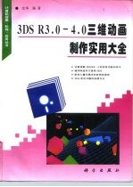 3DS R3.0-4.0三维动画制作实用大全