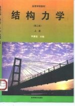 结构力学 上