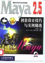 Maya 2.5创意设计技巧与实例精选