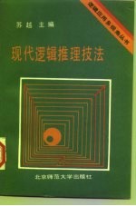 现代逻辑推理技法